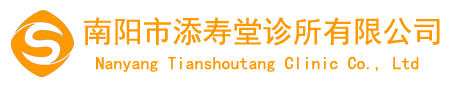 南阳市添寿堂诊所有限公司